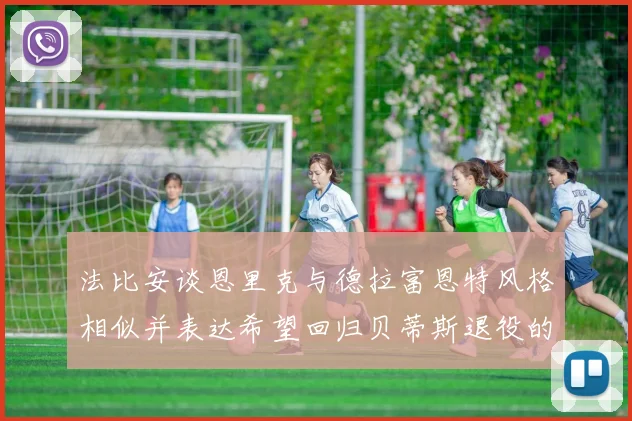 法比安谈恩里克与德拉富恩特风格相似并表达希望回归贝蒂斯退役的愿望