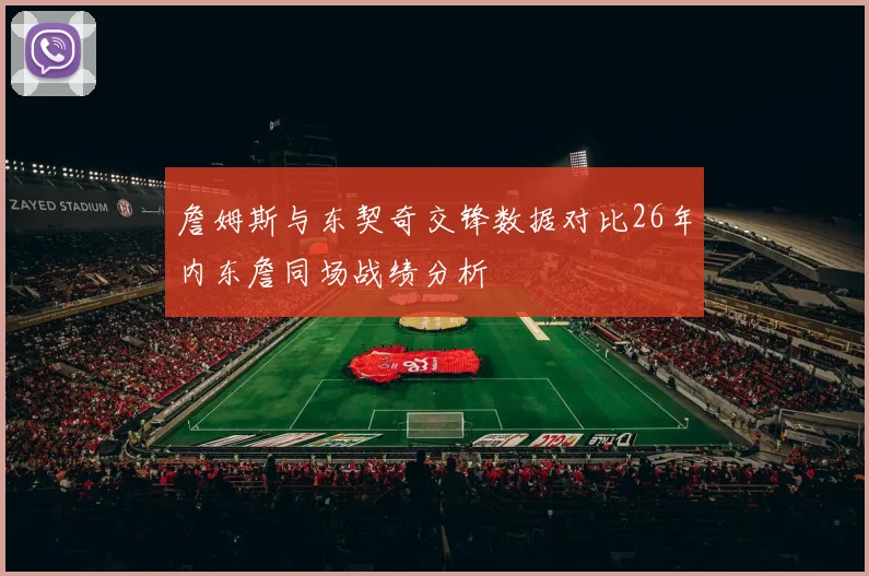 詹姆斯与东契奇交锋数据对比26年内东詹同场战绩分析