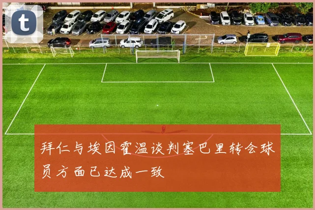 拜仁与埃因霍温谈判塞巴里转会球员方面已达成一致