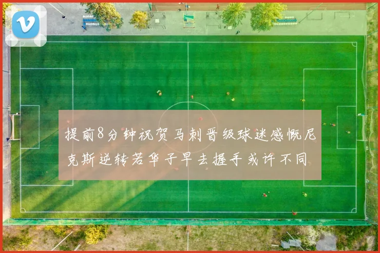 提前8分钟祝贺马刺晋级球迷感慨尼克斯逆转若华子早去握手或许不同
