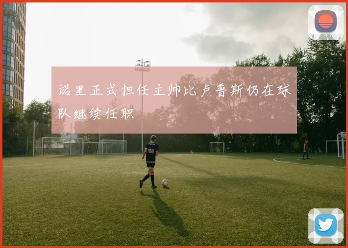 诺里正式担任主帅比卢普斯仍在球队继续任职