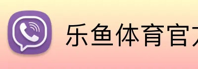 乐鱼体育官方网站 Logo